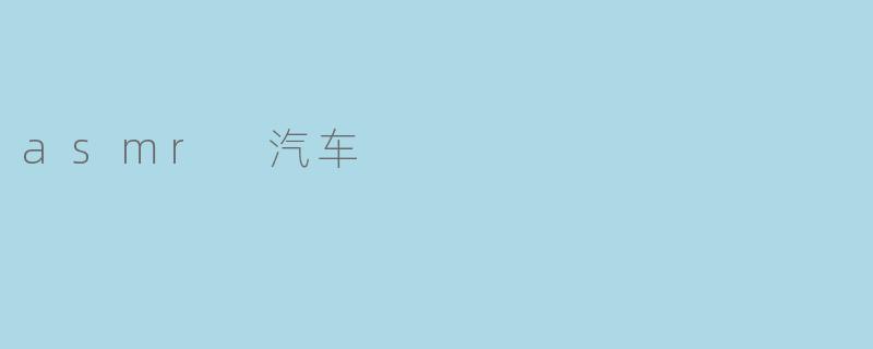 asmr 汽车